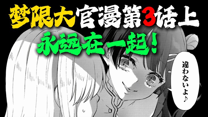 【ฉบับบรรยายโดยเอ้อหลิ่ง】การ์ตูนทางการเรื่อง “YUME∞MITA” ตอนที่ 3 ภาคบน “อยู่ด้วยกันตลอดไป!” 【MyGO.、A