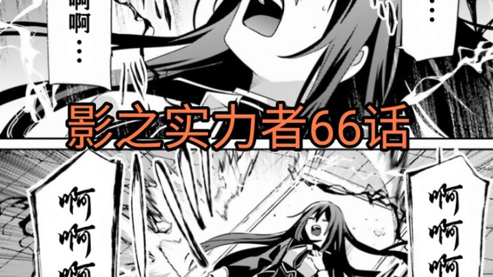 التضحية بكلير؟ الظلال تقترب أكثر من أن تصبح آلهة [القوي في الظل الحلقة 66]