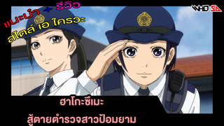 (รีวิว) ฮาโกะซึเมะ สู้ตายตำรวจสาวป้อมยาม