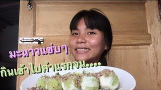 กินบักนาวเป็นลูกๆ กับพริกเกลือสุดแสนจะแซ่บบ!!! | เตย พาแซ่บบ