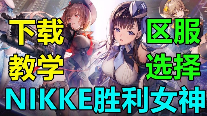 【NIKKE: Nữ thần Chiến thắng】Hướng dẫn tải và cài đặt/Lựa chọn máy chủ, mã đổi thưởng! Cẩm nang nhập 