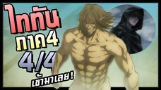 รีไวล์โครตเท่อ่ะครับ! Attack on Titan SS4 ผ่าพิภพไททัน(ภาค4) สรุปตอนที่ 13-16