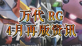 【再版资讯】万代4月RG再版资讯速递--海牛它又来了