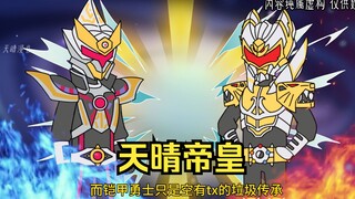 天晴帝皇1-2