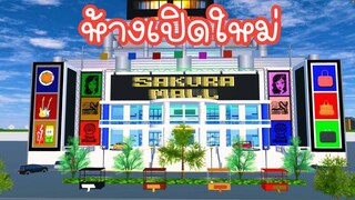 ห้างเปิดใหม่ sakura school simulator