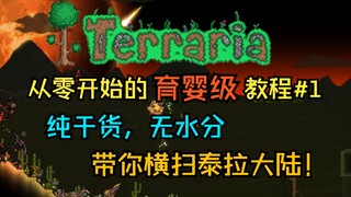 [Terraria] "Starting from Scratch: A 'Baby-Level' Terraria Tutorial" #1 — Packed with Pure, Actionab