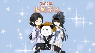 傲娇不凡
