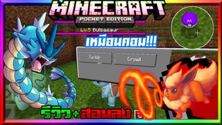 มายคราฟรีวิว+สอนลงแอดออนมอดโปเกม่อน เหมือนในคอม แปลงร่าง จับได้ Minecraft pe Addon pokemon 1.16+