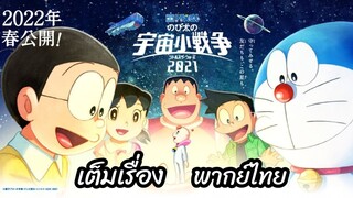 ➡️โดราเอมอน the movie ตอน สงครามอวกาศจิ๋วของโนบิตะ 2021 พากย์ไทย เต็มเรื่อง 🥳🥳🥳⬅️