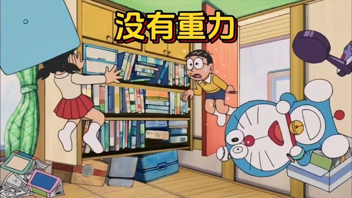 哆啦A梦：可以改变重力的重力调节器