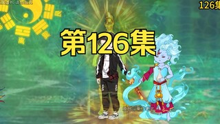 第126集：重生回到末日降临前十天，萧楠联合鲛后成功制服鲛皇
