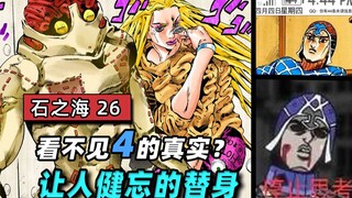 【石之海#26】米斯达福音？永远达不到4的真实  来自【监狱枷锁】的记忆碎片 『JOJO的奇妙冒险第六部』