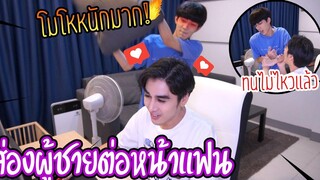 BL "พ่อบ้านใจกล้า" ส่องผู้ชายต่อหน้าแฟน (ทดสอบความหึง) เกือบไม่รอด!!