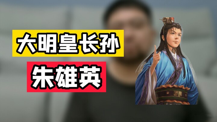 别说朱标，就是朱雄英没有夭折，恐怕朱棣也不会有什么机会吧