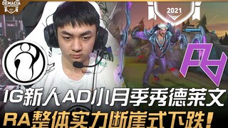 IG พบกับ RA IG มือใหม่ตำแหน่ง AD เสี่ยวเยว่จีแสดงเดรฟเวนอย่างยอดเยี่ยม ฝ่าย RA ทั้งทีมฟอร์มตกฮวบฮาบ!