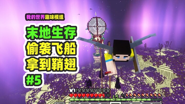 Minecraft: The End Survival 5 – A Brand-New Ender Ship, Sneak Attack to Grab the Elytra