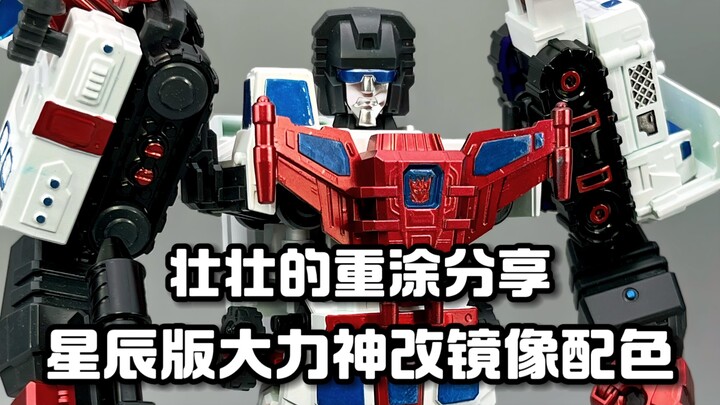 变形金刚星辰版大力神改镜像配色