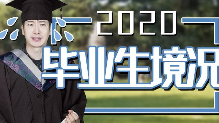 【Yue Zhi Yi Er】ปี 2020 แม้แต่ช่วงจบการศึกษาก็ยังมาแบบไม่ทันตั้งตัวขนาดนี้