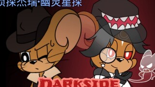 【猫和老鼠/MEME/剧情向/侦探杰瑞•幽灵星探】Darkside