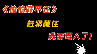 【吐槽】暴躁吐槽《偷偷藏不住》，这个我是真的不可以！