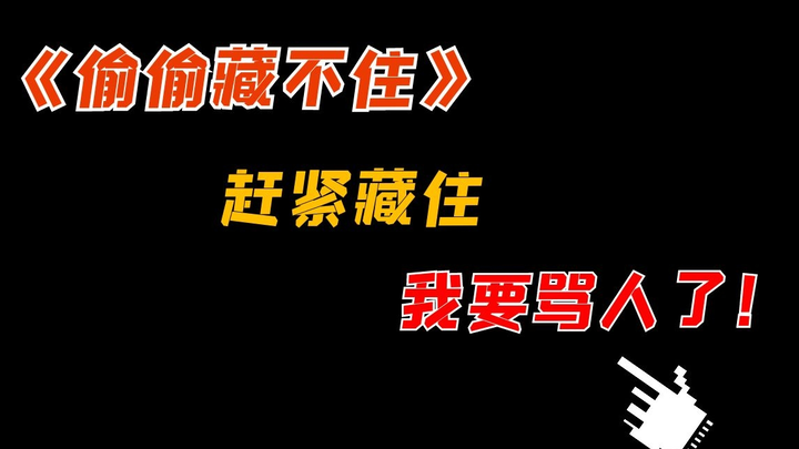 【吐槽】暴躁吐槽《偷偷藏不住》，这个我是真的不可以！