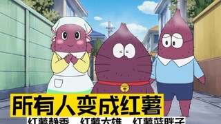 Doraemon: When everyone turns into roasted sweet potatoes, sweet potato Shizuka, sweet potato Nobita