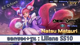 ROV ไกด์ ออกของ รูน Liliana SS10 สูตร BZ Difoxn