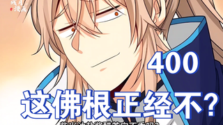 《大奉打更人》第400集，这佛根正经不？