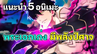 แนะนำ 5 อนิเมะ พระเอกโคตรเก่ง แถมพลังปีศาจในตัว