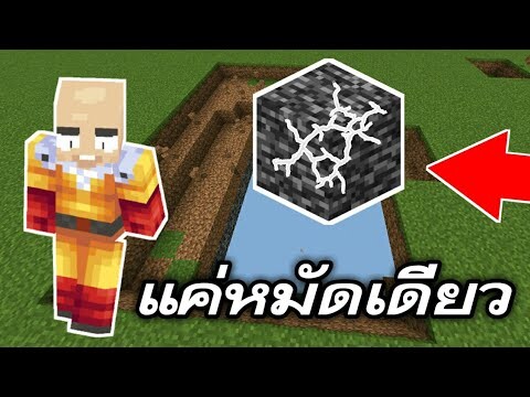 รีวิว+แจก ไซตามะ สุดโหด!! ต่อยทีเดียวโลกแตก!!! โกง| Minecraft PE (Saitana)