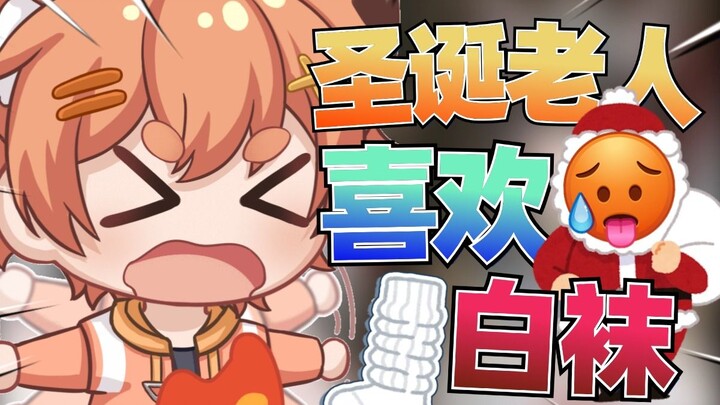 圣诞老人居然也喜欢白袜？
