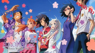 แนะนำอนิเมะเรื่อง  Anohana  ดอกไม้ มิตรภาพ และความทรงจำ ที่ทุกคนนั้นไม่ควรจะพลาด!!!