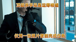 顶级杀手总是运筹帷幄，仅凭一张照片便能完成任务。