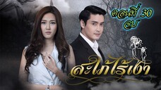 สะใภ้ไร้เงา 2559 ตอนที่30 จบ