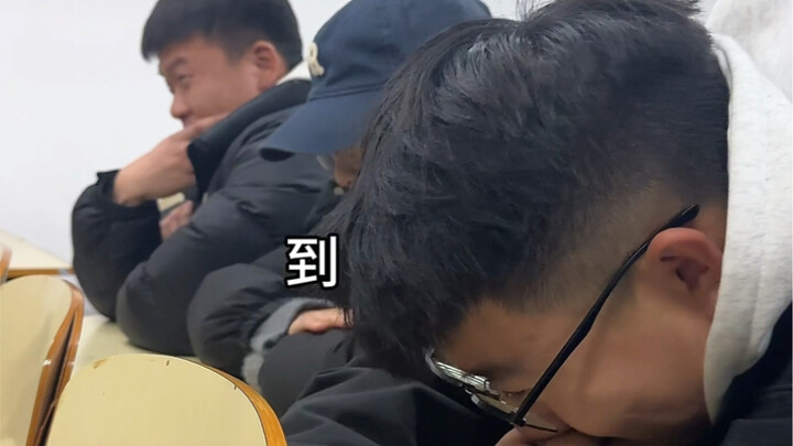 只要胆子大，点名少来仨都不怕