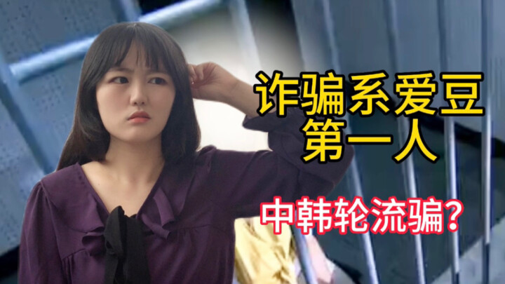 A South Korean guy came to China to commit fraud, and upon returning home, he immediately debuted as