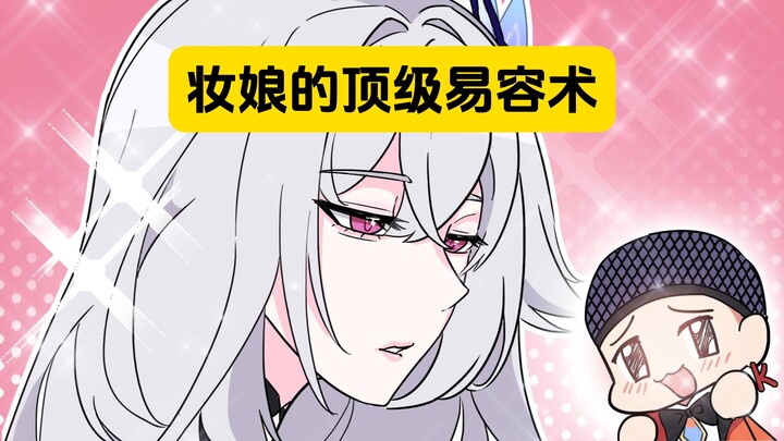 表姐：没人和我说妆娘是真的会换头啊！