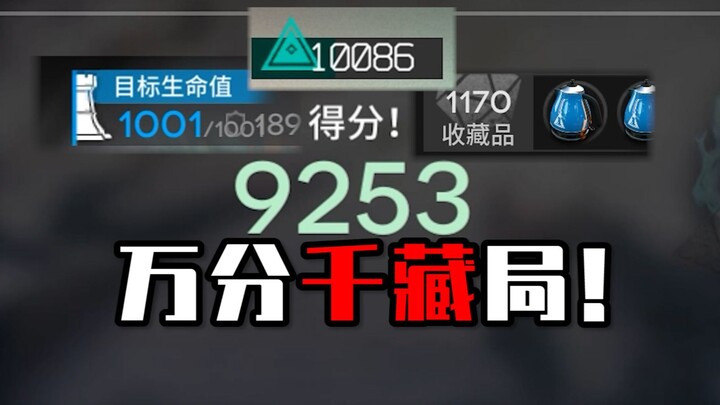 你见过界园肉鸽【千藏】局吗？这就是电表倒转的魅力！
