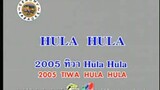 HULA HULA - 2005 ทิวา Hula Hula (2005 Tiwa Hula Hula)