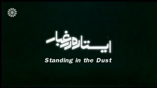 Standing in the dust ایستاده در غبار Drama Serial Episode 04 Farsi Sub English