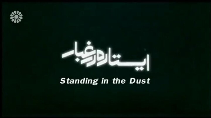 Standing in the dust ایستاده در غبار Drama Serial Episode 04 Farsi Sub English