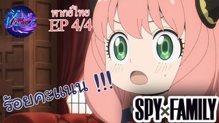 Spy X Family EP 4 พากย์ไทย (4/5)