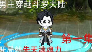 穿越斗罗大陆，先天满魂力，让比比东当老师