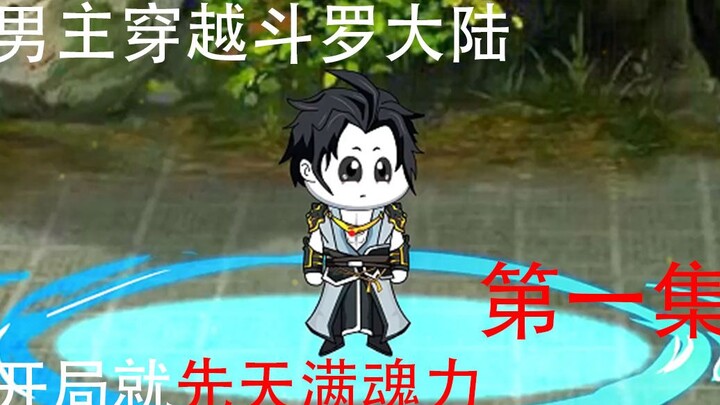 穿越斗罗大陆，先天满魂力，让比比东当老师