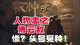 牧神记最惨城主？大冤种傅云敌如何作死？
