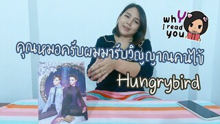 รีวิวนิยาย: คุณหมอครับผมมารับวิญญาณคนไข้ by Hungrybird