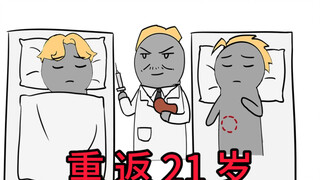 如果你能回到过去，你想重生在几岁？