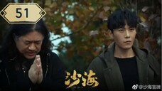 บันทึกจอมโจรแห่งสุสาน ภาคทะเลทราย (ซาไห่) 丨沙海 丨Tomb of the Sea ตอนที่ 51