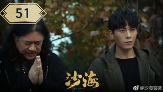 บันทึกจอมโจรแห่งสุสาน ภาคทะเลทราย (ซาไห่) 丨沙海 丨Tomb of the Sea ตอนที่ 51