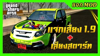 🔥แจก/สอนลงmod เสียงกระบะDmax1.9 เพราะๆ + เสียงสตาร์ทรถ GTA SAN มือถือ MOD